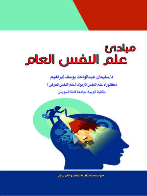 cover image of مبادئ علم النفس العام